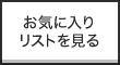 お気に入りリストを見る