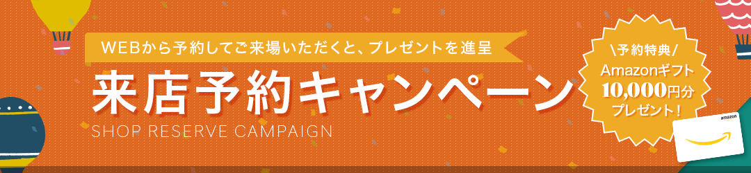 来場予約キャンペーン