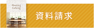 資料請求・お問い合わせ