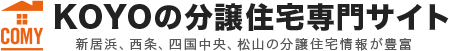 KOYOの分譲住宅専門サイト