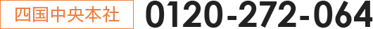 四国中央本社 0120-272-064