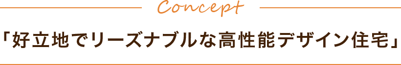 「好立地でリーズナブルな高性能デザイン住宅」