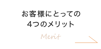 お客様にとっての4つのメリット