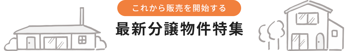 近日分譲予定現場