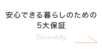 安心できる暮らしのための5大保証