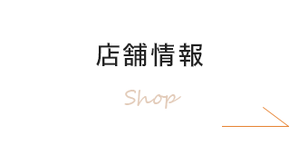 店舗情報