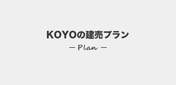 KOYOの建売プラン