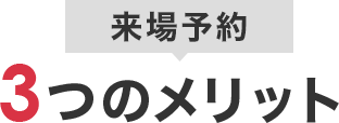 来場予約3つのメリット